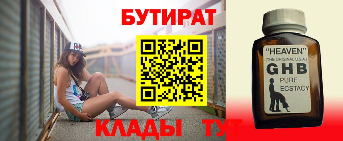 БУТИРАТ оксибутират Ахтубинск